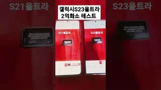 갤럭시 S23울트라 2억화소 비교 테스트 삼성 #shorts