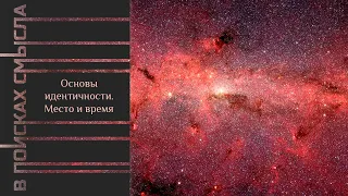 Основы идентичности. Место и время