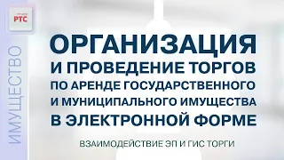 Торги по аренде гос. и муниципального имущества. Взаимодействие ЭП и ГИС Торги (24.11.2022)