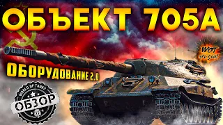 Объект 705А ОБЗОР ✔ ОБОРУДОВАНИЕ 2.0 на об. 705а ✔Стоит ли качать в 2021 году?