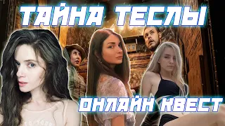 ОНЛАЙН КВЕСТ "ТАЙНА ТЕСЛЫ" / DinaBlin Ahrinyan Fasoollka