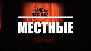 Stand up концерт "МЕСТНЫЕ"
