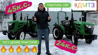 ТЕСТ ДРАЙВ ТРАКТОРІВ EURO FENG 5244 та 454XL