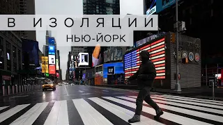 В изоляции / Нью-Йорк