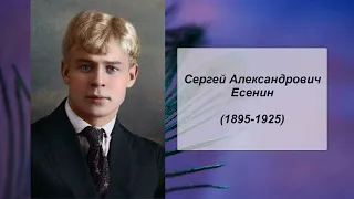 Сергей Александрович Есенин. Литература 6 класс