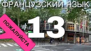 ПОЖАЛУЙСТА и его вариации на французском | УРОК 13 | французский по полочками