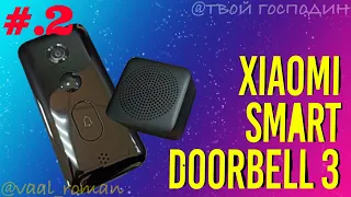 Часть 2 | Умный дверной видео звонок Xiaomi Smart Doorbell 3 настройка #часть_2