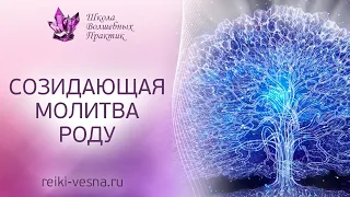 СОЗИДАЮЩАЯ МОЛИТВА РОДУ. Исцеление родовой энергии. Мастер Рейки Наталья Весна