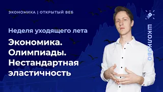 Экономика. Олимпиады. Нестандартная эластичность