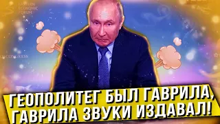 Путин издал странный звук. Вонь неимоверная🤭