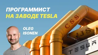 Goose&Duck #11 – Фронтендер на заводе Tesla | Олег Исонен