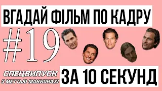 ВГАДАЙ ФІЛЬМ ПО КАДРУ #19. СПЕЦВИПУСК. 20 ФІЛЬМІВ З МЕТТЬЮ МАККОНАХІ