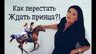 Как перестать ждать принца?!  И найти своего мужчину