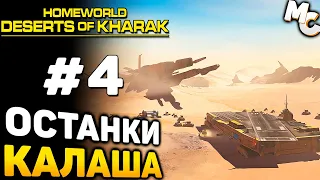 КРУТАЯ ТАКТИЧЕСКАЯ СТРАТЕГИЯ! - Homeworld: Deserts of Kharak Прохождение #4