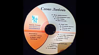 Александр Комник - Альбом: Слово Любовь