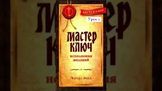 Чарльз Энел. мастер ключ. Урок 2. Как медитировать рассказала здесь: https://t.me/idu_k_sebe/82