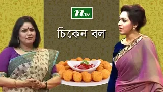 এনটিভি রেসিপি | চিকেন বল | রন্ধনশিল্পী রাহিমা সুলতানা রিতা