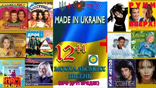 Гурт Made in Ukraine -12+1 москальських пісень (про другорядне) Альбом №4 (1998рік)