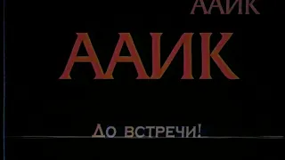 (Для Aleksey222) Фрагмент программы передач и конец эфира (ААИК, 08.11.2002)
