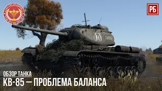 КВ-85 - ПРОБЛЕМА БАЛАНСА в WAR THUNDER