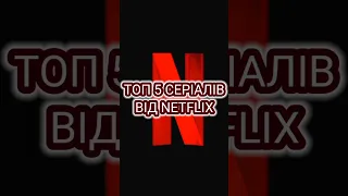 Топ 5 серіалів від Netflix #серіали #netflix #нетфлікс #топсеріалів #топсериалов #сериалы