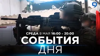 СОБЫТИЯ ДНЯ. ИЗРАИЛЬ. 8 мая 16:00 - 20:00. Новости Израиля сегодня