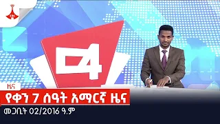 የቀን 7 ሰዓት አማርኛ ዜና… መጋቢት 02/2016 ዓ.ም Etv | Ethiopia | News