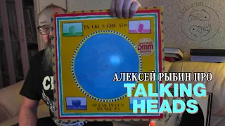 Алексей Рыбин про Talking Heads - Speaking In Tongues - Stop Making Sense