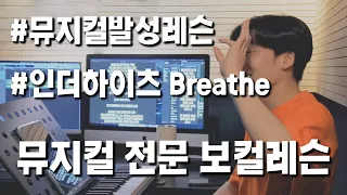 [뮤지컬레슨] 인더하이츠 Breathe(브리드)/ 고음이 편해지는 발성 테크닉 / 뮤지컬발성, 뮤지컬입시곡