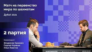 КАРЛСЕН - НЕПОМНЯЩИЙ | 2 партия | Комментируют Крамник и Карякин | Lichess.org [RU]