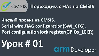 STM32. CMSIS. Урок#01: Чистый проект на CMSIS, Serial wire JTAG Config., блокировка настроек GPIO.