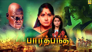 பாரத் பந்த் - Bharat Bandh Tamil Dubbed Full Movie HD | Vinod Kumar | Vijayashanthi | @NTMCinemas