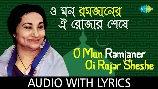 O Mon Ramjaner Oi Rojar Sheshe with lyrics | Firoza Begum | Tomar Naamer Gaan | HD Song