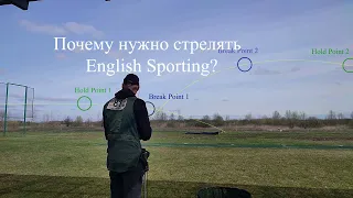 Почему нужно стрелять English Sporting?