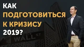 Кризис 2019: Как подготовиться и что делать? | Приглашаю на вебинар