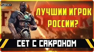 Сет с Сакроном! ArnKratos (ShangTsung) vs Sakr0n (Various) | Mortal Kombat 11