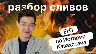 Разбор тестов ЕНТ 2024 | ЕНТ по Истории Казахстана