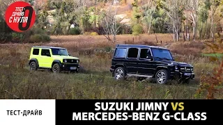Suzuki Jimny vs Mercedes-Benz G-Class Физрук против Трудовика