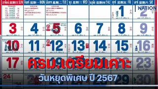 ครม.เตรียมเคาะวันหยุดพิเศษ ปี 2567 | เก็บตกจากเนชั่น | NationTV22