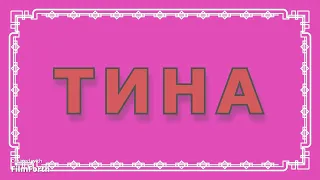 ТИНА. Антон Чехов. Рассказ.