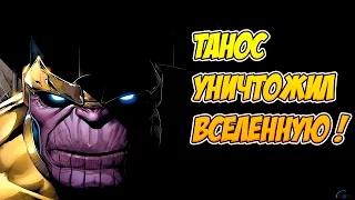 ТАНОС УНИЧТОЖИЛ ВСЕЛЕННУЮ MARVEL?!