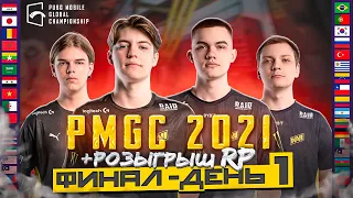 [RU] ФИНАЛ САМОГО МАСШТАБНОГО ТУРНИРА ГОДА - PUBG MOBILE Global Championship | День1 PMCE