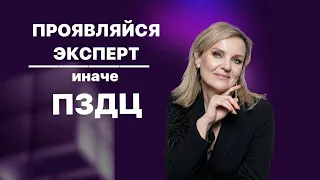 Проявляйся эксперт, иначе ПЗДЦ