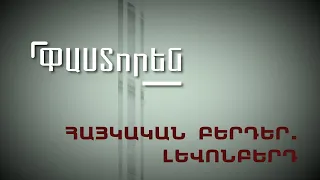 Հայկական բերդեր. Լեվոնբերդ