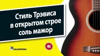 46. Стиль Трэвиса в открытом строе соль мажор