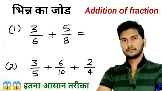 भिन्न का जोड ( Addition of fraction ) ,  bhinn ka jod karne ka Tarika , bhinn ka jod , study 5.6