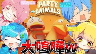 超有名実況者4人で大流行中のぐにゃぐにゃ動物パーティーゲーム『 Party Animals 』したら大喧嘩にwwww すとぷり ころん あっきぃ てるとくん まひとくん