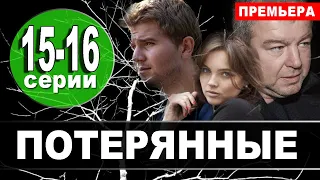 Потерянные 15, 16 серия (сериал 2021 НТВ). Дата выхода анонс