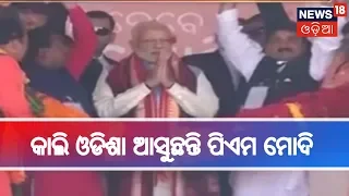 PM Modi To Visit Odisha Again Tomorrow