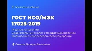 ГОСТ ИСО/МЭК 17025-2019. Главные изменения. Сравнительный анализ с предыдущей версией.